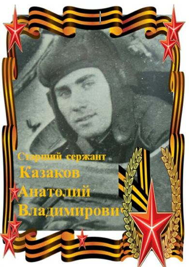 Казаков Анатолий Владимирович