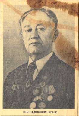 Сучков Иван Евдокимович