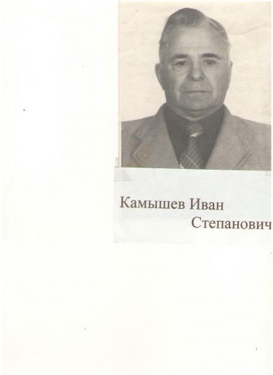 Камышев Иван Степанович