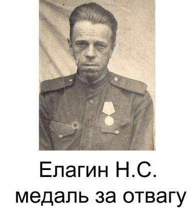 Елагин Николай Семенович
