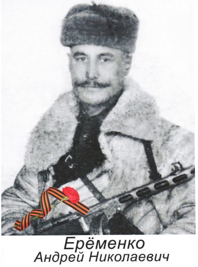 Ерёменко Андрей Николаевич