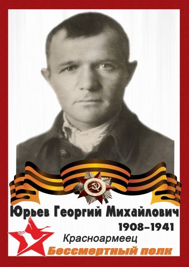 Юрьев Георгий Михайлович