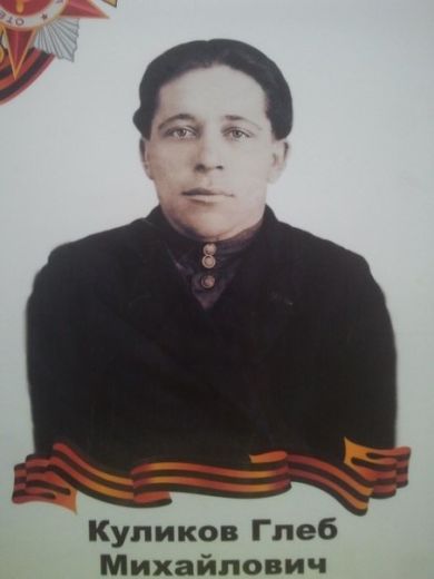 Куликов Глеб Михайлович