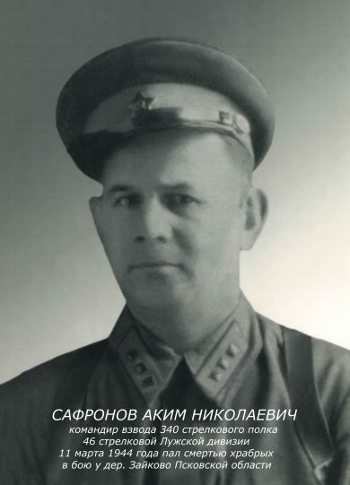 Cафронов Аким Николаевич
