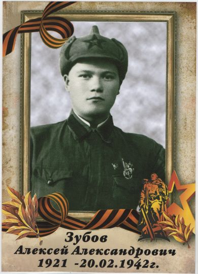 Зубов Алексей Александрович