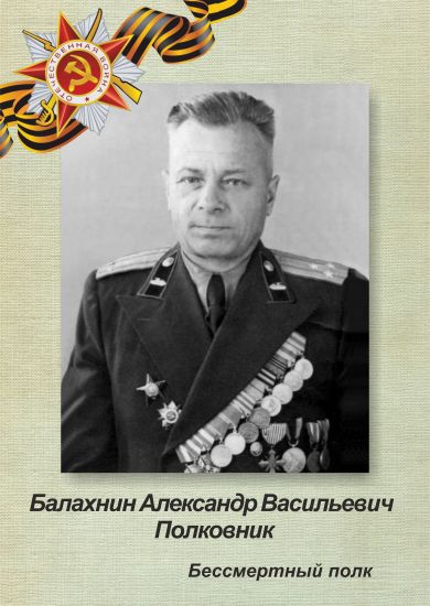 Балахнин Александр Васильевич