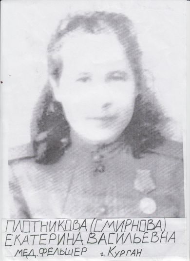 Плотникова (Смирнова) Екатерина Васильевна
