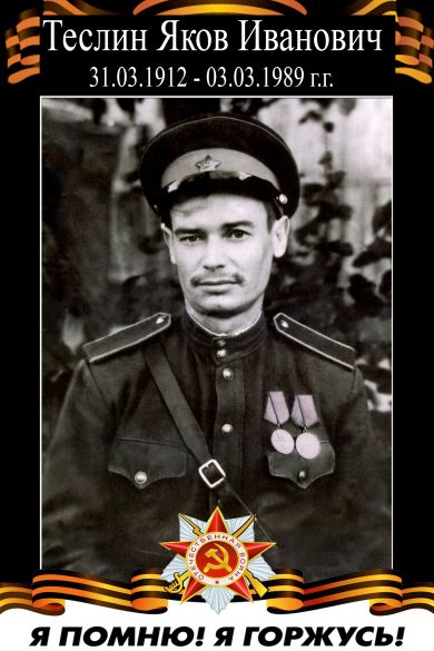 Теслин Яков Иванович