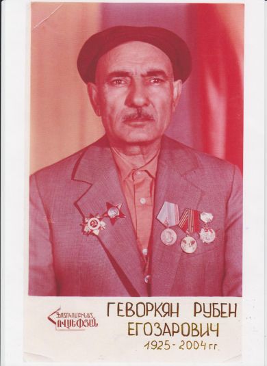 Геворкян Рубен Егозарович
