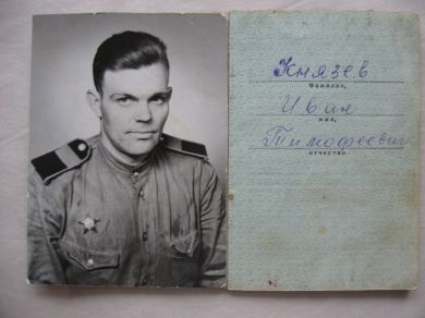 Князев Иван Тимофеевич