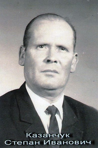 Казанчук Степан Иванович