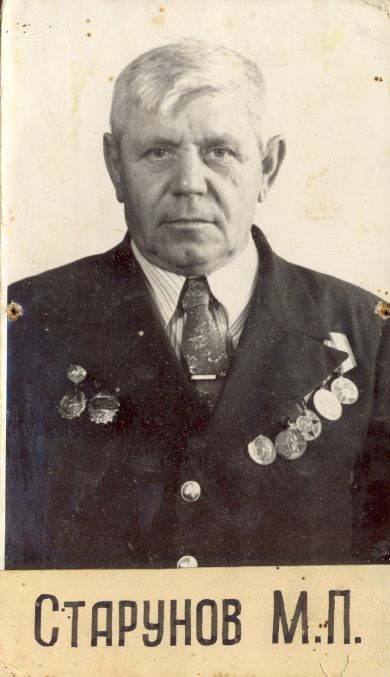 Старунов Михаил Павлович
