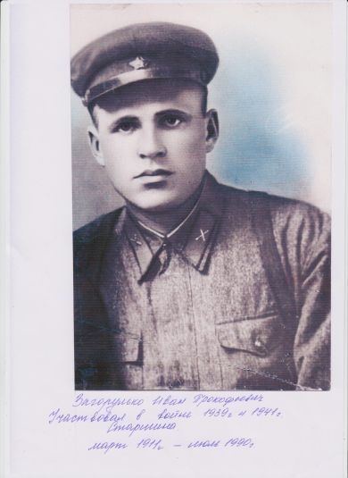 Загорулько Иван Прокофьевич