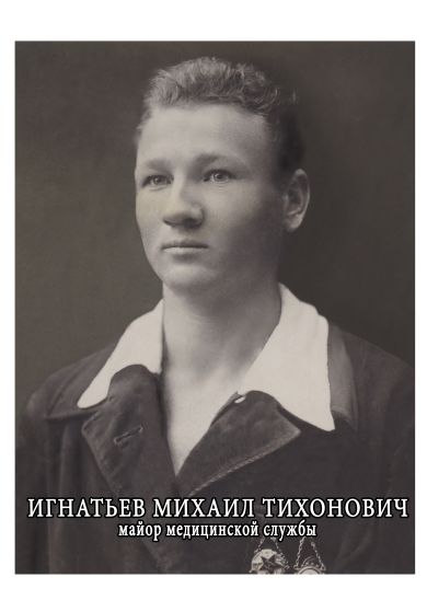 Игнатьев Михаил Тихонович