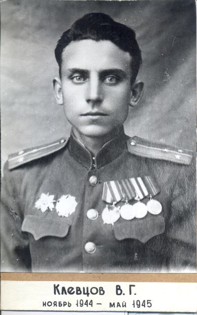 Клевцов Василий Григорьевич