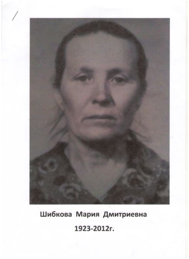 Шибкова Мария Дмитриевна