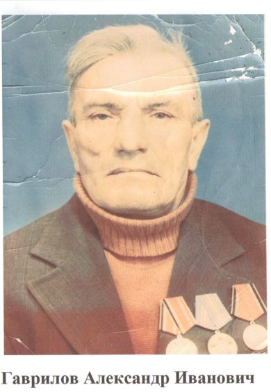 Гаврилов  Александр Иванович