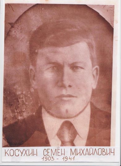 Косухин Семён Михайлович
