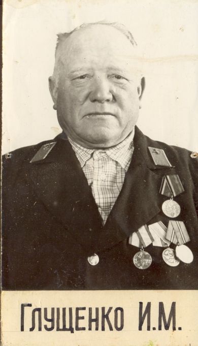 Глущенко Иван Моисеевич