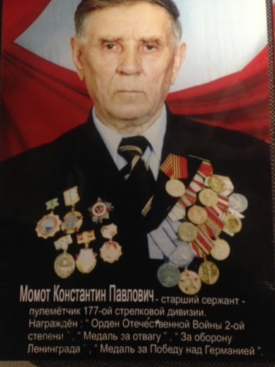 Момот Константин Павлович