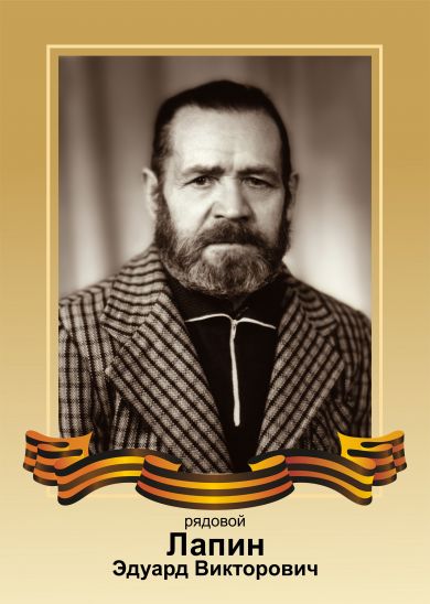 Лапин Эдуард Викторович