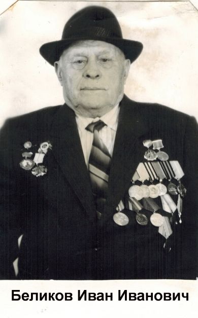 Беликов Иван Иванович