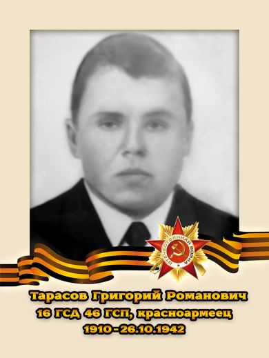 Тарасов Григорий Романович