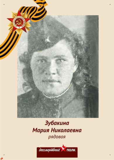 Тептева (Зубакина) Мария Николаевна