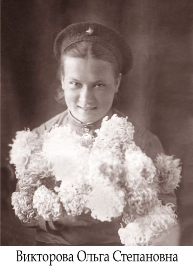Викторова Ольга Степановна