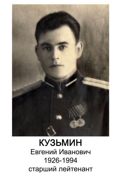 Кузьмин Евгений Иванович 