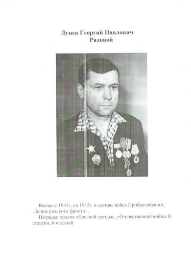 Лунев Георгий Павлович