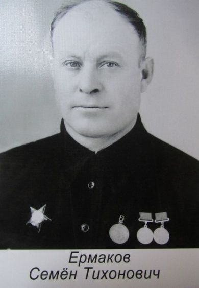 Ермаков Семен Тихонович