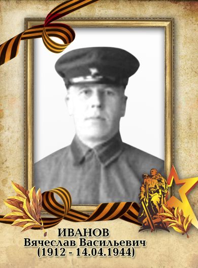 Иванов Вячеслав Васильевич