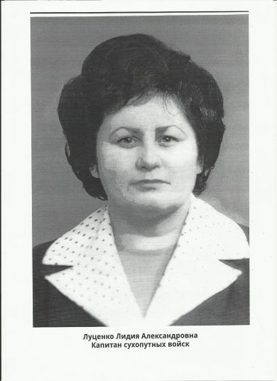 Луценко Лидия Александровна