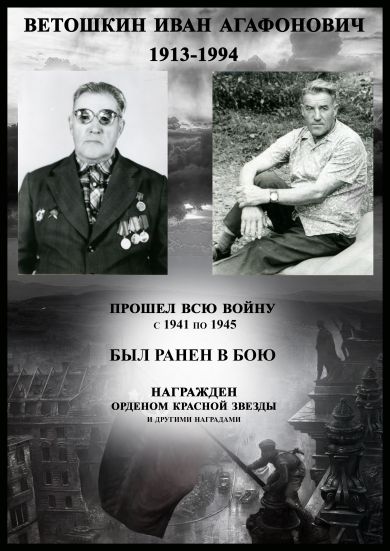 Ветошкин Иван Агафонович