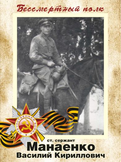 Манаенко Василий Кириллович