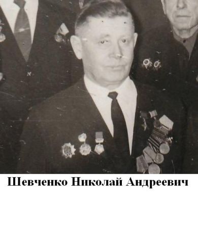 Шевченко Николай Андреевич