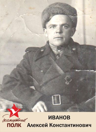Иванов Алексей Константинович