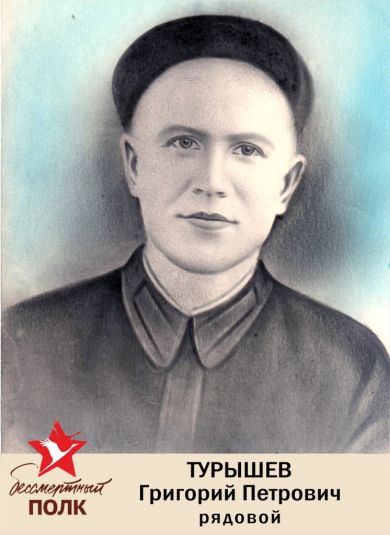 Турышев Григорий Петрович