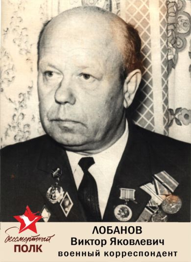 Лобанов Виктор Яковлевич