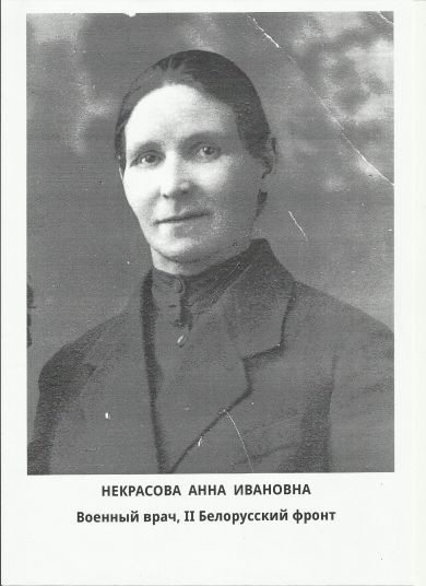 Некрасова Анна Ивановна