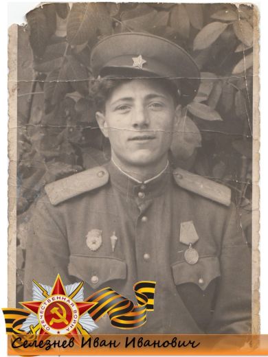 Селезнев Иван Иванович