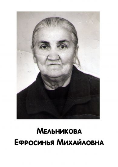 Мельникова Ефросинья Михайловна