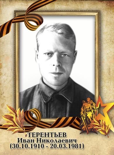 Терентьев Иван Николаевич