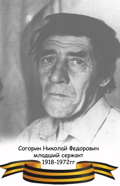 Согорин Николай Федорович