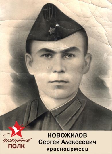 Новожилов Сергей Алексеевич