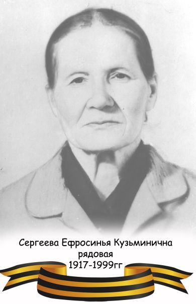 Сергеева Ефросинья Кузминична
