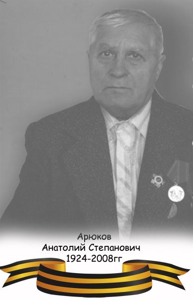 Арюков Анатолий Степанович