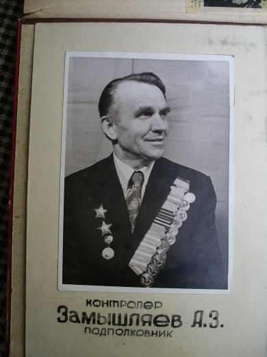 Замышляев Александр Зиновьевич