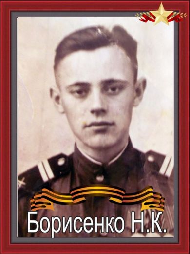 Борисенко Николай Кузьмич 